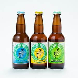 風の谷のビール　330ml×3本セット_酒・アルコール 地ビール ビール _【配送不可地域：離島】【1039420】