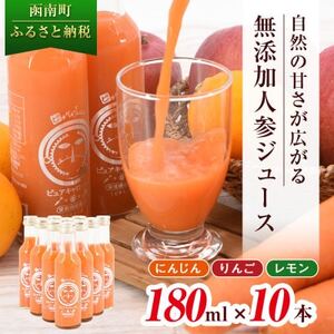 ピカイチ野菜くんの無添加ストレート人参ジュース180ml×10本 国産原料100%ストレートジュース_にんじんジュース 無添加 国産 ストレート_【1119498】