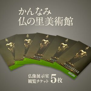 かんなみ仏の里美術館　Aセット_旅行券・チケット 入場券・優待券  _【1394713】