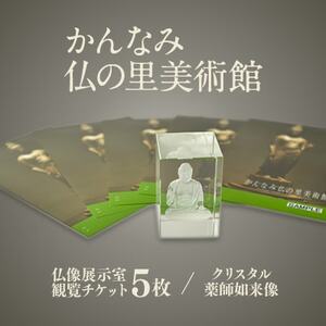 かんなみ仏の里美術館　Eセット_旅行券・チケット 入場券・優待券    雑貨   _【1394723】