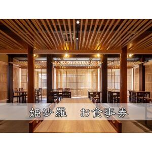 姫沙羅　お食事券(1000円×3枚)_旅行券・チケット 食事券  _【1443707】