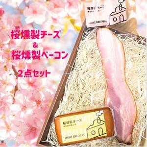 こだわりの河津桜チップで燻製したスモークチーズとスモークベーコン2点セット_卵・乳製品 チーズ    肉 ベーコン・サラミ 豚肉 _【配送不可地域：離島】【1445850】