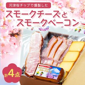 こだわりの河津桜チップで燻製したスモークチーズとスモークベーコン4点セット【配送不可地域：離島】【1445855】