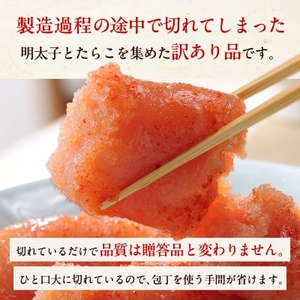 かねふくの訳あり切子　明太子+たらこセット(400g×2パック)_訳あり 明太子 たらこ かねふく_【配送不可地域：離島】【1449607】