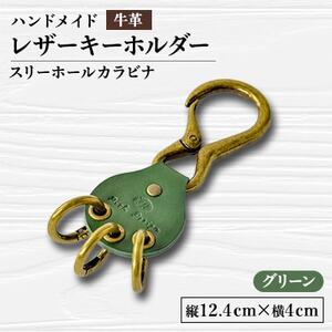 【ハンドメイド】レザーキーホルダー　スリーホールカラビナ(グリーン)_装飾品・工芸品  服飾小物 _【1474536】