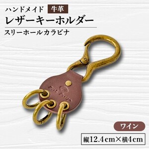 【ハンドメイド】レザーキーホルダー　スリーホールカラビナ(ワイン)_装飾品・工芸品  服飾小物 _【1474538】