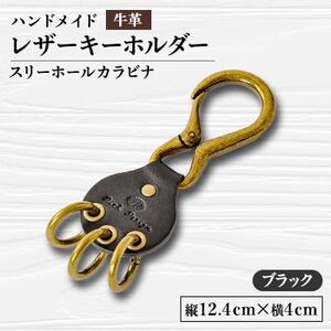 【ハンドメイド】レザーキーホルダー　スリーホールカラビナ(ブラック)_装飾品・工芸品  服飾小物 _【1474539】