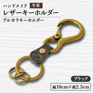 【ハンドメイド】レザーキーホルダー　プルカラキーホルダー(ブラック)_装飾品・工芸品  服飾小物 _【1474542】 10,920円