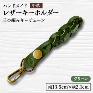 【ハンドメイド】レザーキーホルダー　　　三つ編みキーチェーン(グリーン)_装飾品・工芸品  服飾小物 _【1474545】