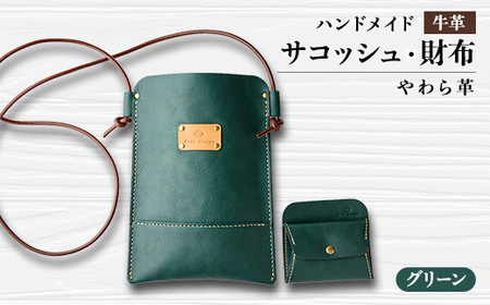 【ハンドメイド】やわら革サコッシュ+やわら革財布 セット(グリーン×グリーン)_装飾品・工芸品 財布 服飾小物 装飾品・工芸品 服飾小物 _【1474550】
