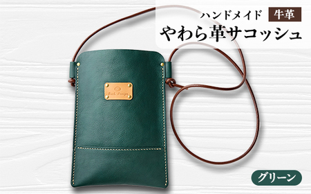 【ハンドメイド】やわら革サコッシュ(グリーン)_装飾品・工芸品  服飾小物 _【1474555】