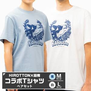 「HIROTTON×函南コラボTシャツ【ペア】」(白・Lサイズ:青・Mサイズ 各1枚)_装飾品・工芸品 女性・レディース 洋服   装飾品・工芸品 男性・メンズ 洋服 _【1478719】