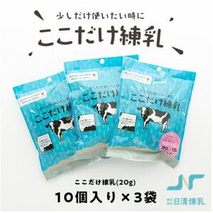 ここだけ練乳 (20g×10個入り)×3パック【少しだけ使いたい時に便利な個包装れん乳】_卵・乳製品   たまご タマゴ 玉子_【1499679】