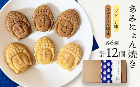 あみにょん焼き(12個)_菓子・スイーツ 焼き菓子  _【1515939】
