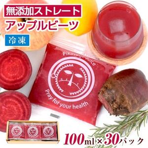 国産ビーツ使用!ピカイチ野菜くんの無添加アップルビーツジュース 100ml×30パック_飲料・ドリンク  果汁飲料 _【配送不可地域：離島】【1526304】