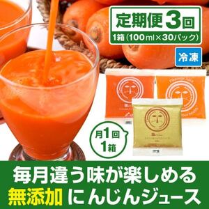 【毎月定期便】コールドプレス製法の無添加人参ジュース 1箱(100cc×30P)全3回_飲料・ドリンク りんごジュース 果汁飲料 林檎ジュース アップルジュース リンゴジュース  飲料・ドリンク  果汁飲料   飲料・ドリンク 野菜ジュース ジュース   定期便 定期便  _【配送不可地域：離島】【4052992】