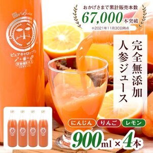 無添加ストレートにんじんジュース900ml×4本　国産りんご・国産レモンを使用した野菜ジュース【1624547】