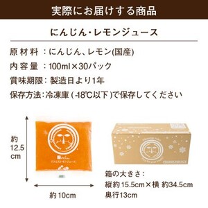 冷凍にんじんレモンジュース 1箱(30パック) 無添加 ストレート 人参ジュース【配送不可地域：離島】【1625043】