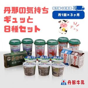 【毎月定期便】丹那牛乳　丹那の気持ちギュッと8種セット全3回【配送不可地域：離島】【4074445】