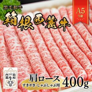 黒毛和牛　箱根西麓牛　A5肩ロース(すきやき・しゃぶしゃぶ)【配送不可地域：離島】【1682319】
