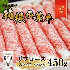 黒毛和牛 箱根西麓牛 A5リブロース 450g(やきにく)【配送不可地域:離島】【1691485】