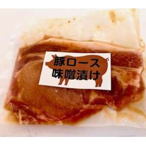 国産豚ロース　味噌漬け【配送不可地域：離島】【1690083】