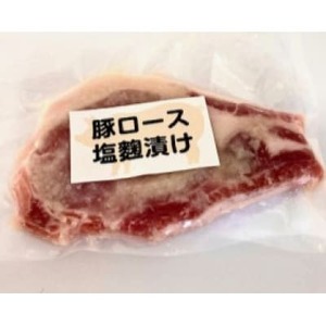 国産豚ロース　塩麹漬け【配送不可地域：離島】【1690086】