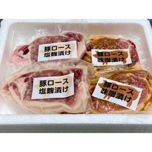 国産豚ロース 味噌漬け・塩麹漬けセット【配送不可地域:離島】【1690087】