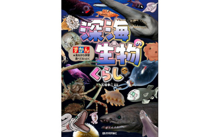 清水町ふるさと大使　石垣幸二氏監修　『深海生物のくらし』