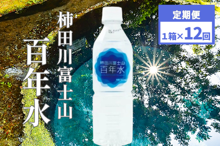 柿田川 富士山 百年水 500ml×24本 【定期便】 全12回 コース 【名水百選】 人気 水 天然水 ミネラルウォーター ミネラルウォーター ミネラルウォーター