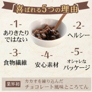 カカオ入り角切りところてん チョコろてん10個アソートセット【期間限定】 伊豆河童