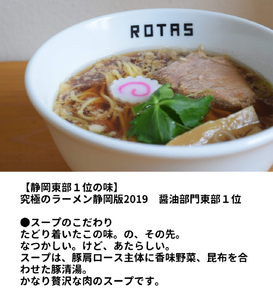 ラーメンろたす 正油クラシック6食セット