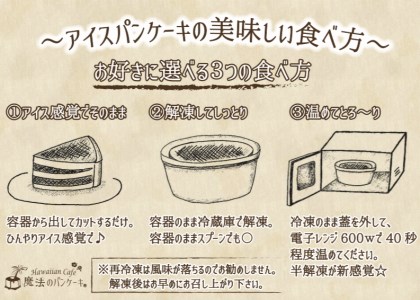 アイスパンケーキティラミス【３個セット】