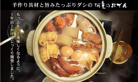 【冬季限定】河童のおでんセット２〜３人前＜バラエティーセット＞