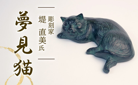 夢見猫 彫刻 作品 ねこ 置物 オブジェ 堤直美氏 静岡県 長泉町 置物