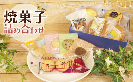 焼き菓子 詰め合わせ 計11個  冷蔵 静岡県 長泉町 焼き菓子