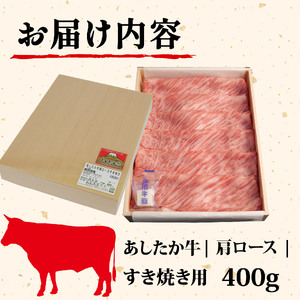 あしたか牛 肩ロース 牛肉 肩ロース 400g × 1パック 