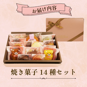 焼き菓子 詰め合わせ 計14個 各1種 静岡県 長泉町 焼き菓子