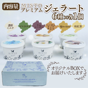 プレミアム ジェラート 6個 セット 各120ml 静岡 長泉町 ジェラート