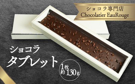ショコラ タブレット 1枚 ショコラ