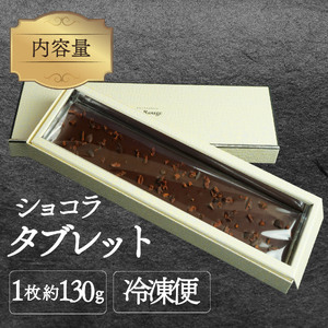 ショコラ タブレット 1枚 ショコラ