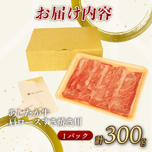 あしたか牛 肩ロース 牛肉 肩ロース 300g × 1パック