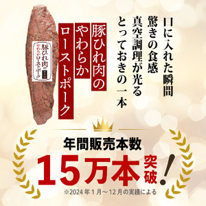 ローストポーク 1本 360g 豚ひれ肉 やわらか