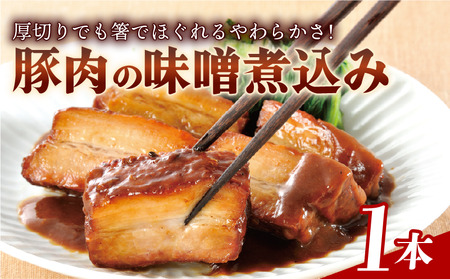 豚肉の角煮 味噌煮込み 1本 450g 豚バラ 米久 静岡 長泉町 角煮