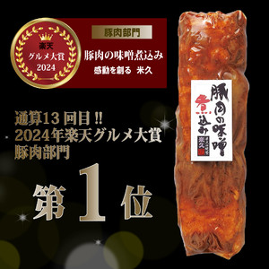 豚肉の角煮 味噌煮込み 2本 900g 豚バラ 米久 静岡 長泉町 角煮