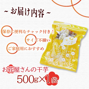 干し芋 500g 1袋 干し芋
