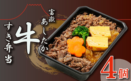 弁当 あしたか牛すき弁当 4個 すき焼き お弁当 冷凍 