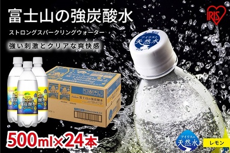 富士山 の 強 炭酸水 レモン 500ml × 48本 2ケース 炭酸