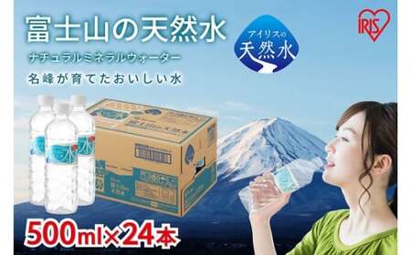 富士山 の 天然水 500ml × 48本 2ケース 水