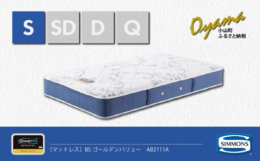 シモンズ】シングルマットレス BSゴールデンバリュー AB2111A | 静岡県 